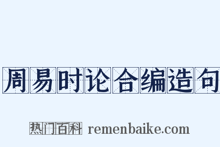 周易时论合编造句是什么意思的图片